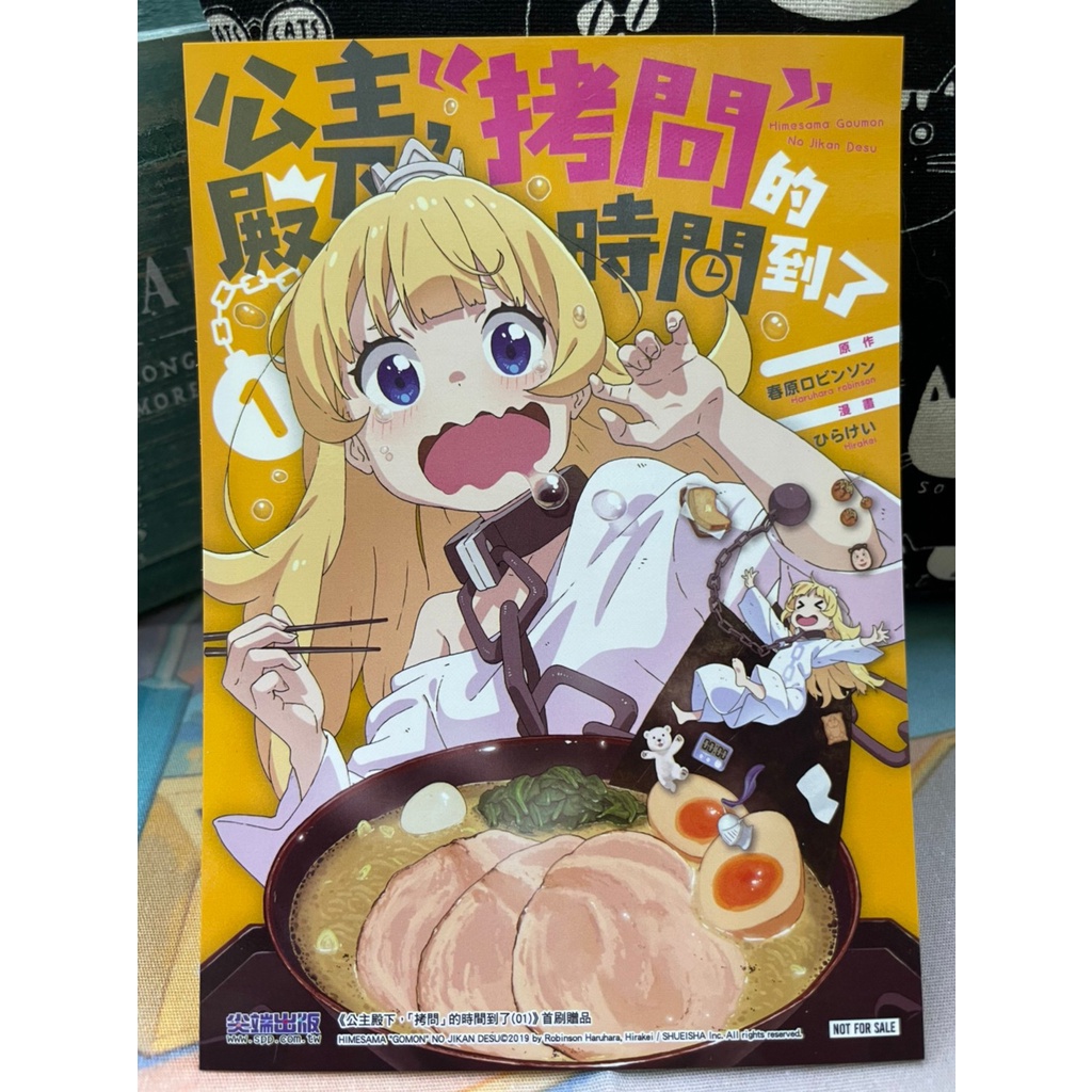 公主殿下，「拷問」的時間到了  #1 首刷書籤 B0-41
