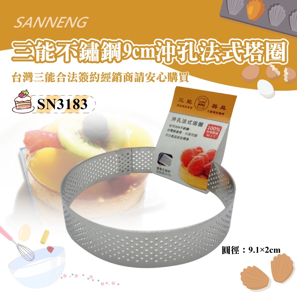 🦄自由之丘🦄三能SANNENG 9cm沖孔法式塔圈 304不銹鋼 圓徑90x20mm SN3183