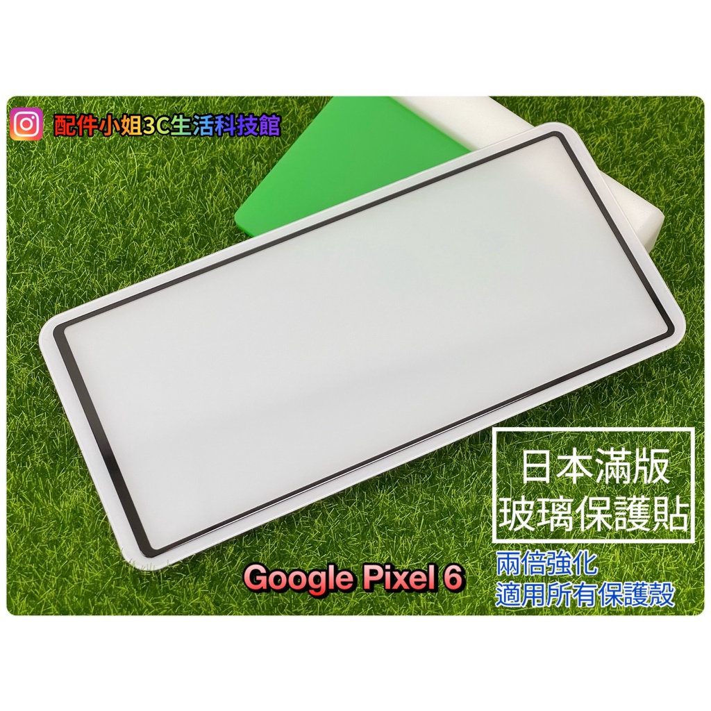 【配件小姐】日本滿膠滿版玻璃保護貼 GOOGLE手機螢幕保護貼 pixel系列手機 PIXEL 6/5/4/4a