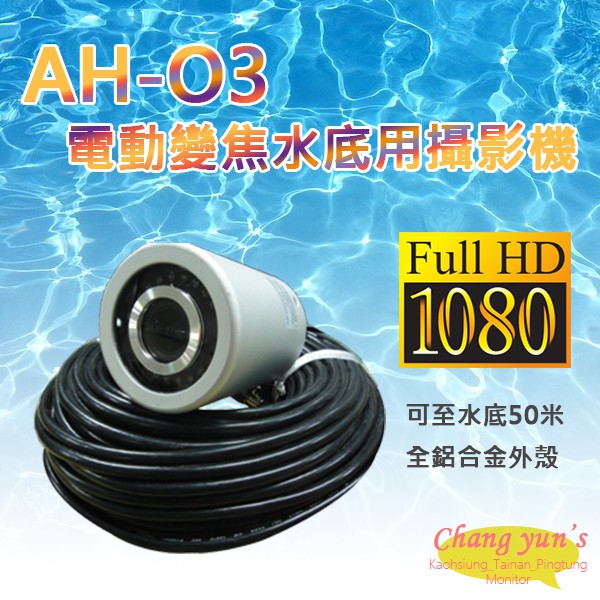 昌運監視器 AH-O3 4合1功能 200萬畫素 1080P 電動變焦水底用水下攝影機(監視器)