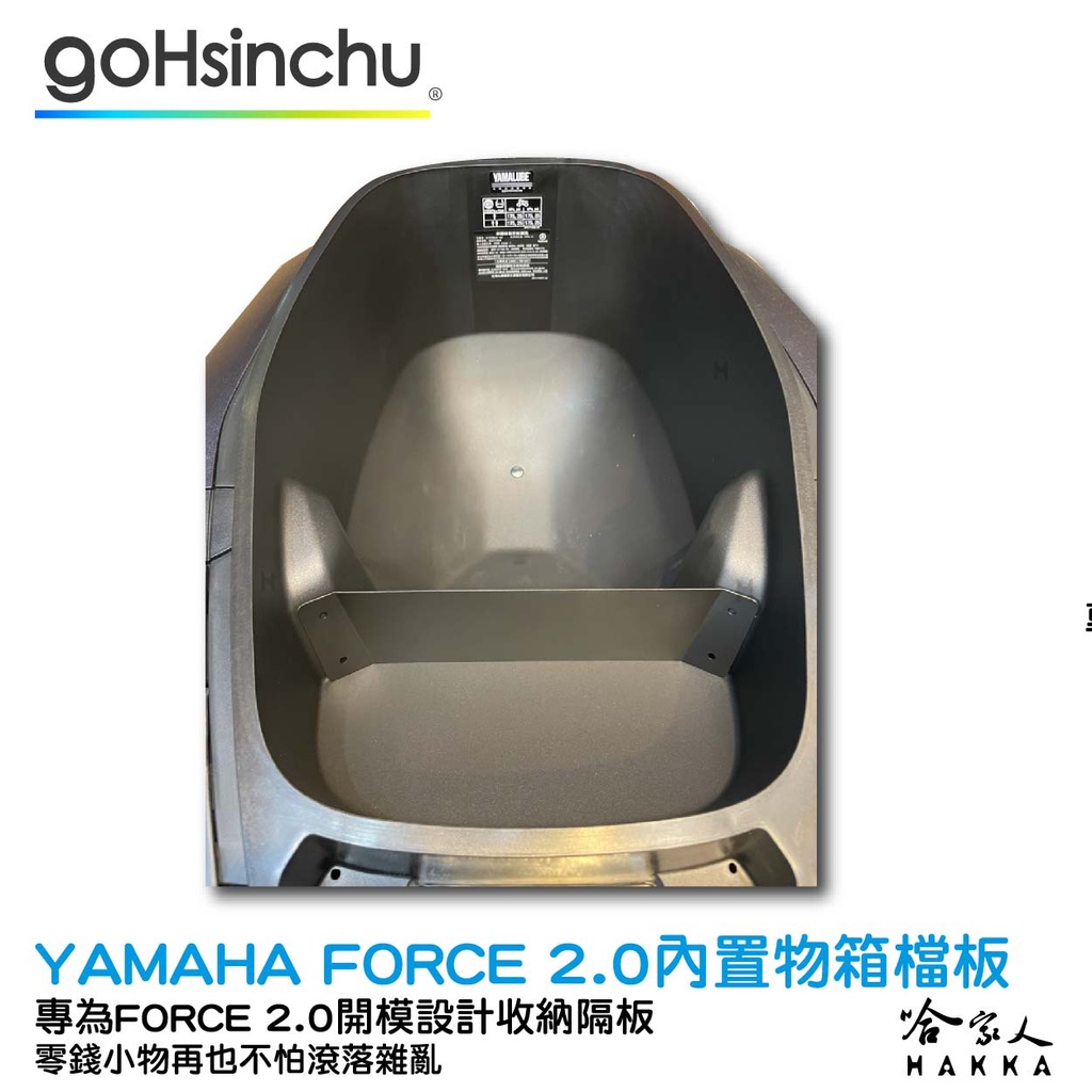 YAMAHA FORCE 2.0 車廂置物擋板 車廂擋板 置物籃 置物箱 收納袋 155 山葉 哈家人