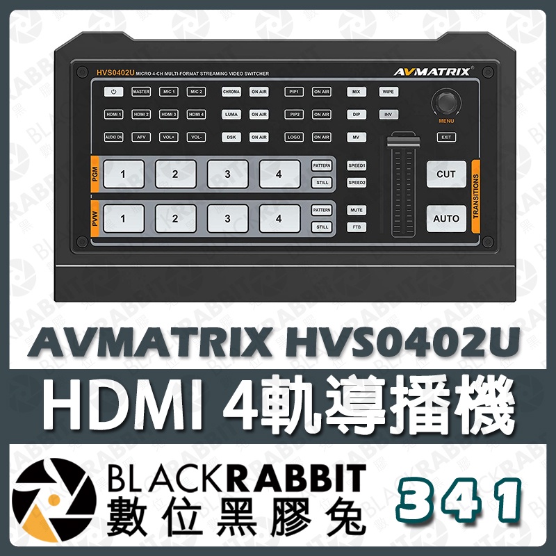 【 341 AVMATRIX HVS0402U HDMI 4軌導播機 】直播視訊切換器 攝影機  教會 會議