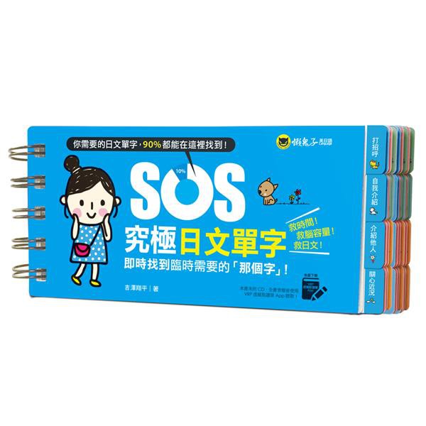SOS究極日文單字: 即時找到臨時需要的那個字! (附虛擬點讀筆APP)/吉澤翔平 eslite誠品