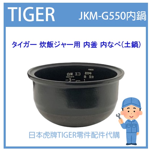 【現貨】日本虎牌 TIGER 電子鍋虎牌 日本原廠內鍋 內蓋 配件耗材內鍋  JKM-G550 原廠純正部品