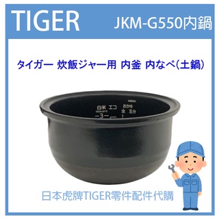 【現貨】日本虎牌 TIGER 電子鍋虎牌 日本原廠內鍋 內蓋 配件耗材內鍋 JKM-G550 原廠純正部品