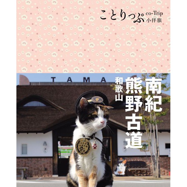 人人出版 南紀 熊野古道 和歌山小伴旅 蝦皮購物
