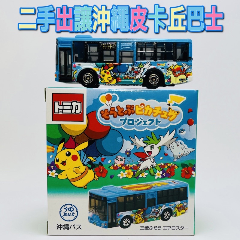 🟡 tomica 沖繩 皮卡丘 巴士 寶可夢 pokemon 🟡二手出讓 附膠盒 拍完照放回盒內