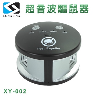 LongPing 超音波驅鼠器 XY-002 四種模式聲波切換 驅趕有害生物 360°全面發送聲波 覆蓋面積廣