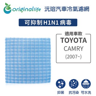 【Original Life 沅瑢】適用TOYOTA: CAMRY(2007年~) 長效可水洗 汽車冷氣濾網