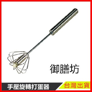御膳坊全鋼手壓旋轉打蛋器 現貨 打蛋 打蛋器 廚房用品 廚具 無插電 鋼製廚具 料理 廚房 自動旋轉【樂寶家居】