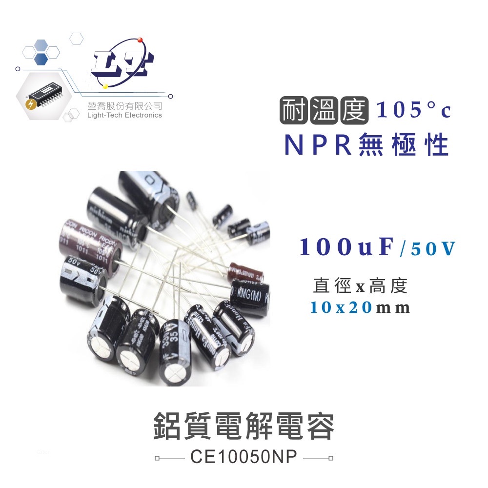 『聯騰．堃喬』100uF/50V/160V/200V/400V  鋁質 電解電容 耐溫105℃ 電容器 直插電容 電容