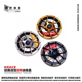 台中潮野車業 KRACE 鋁圈造型油箱蓋 DRG JETS 六代勁戰 水冷BWS FORCE 2.0 SMAX 五代勁戰