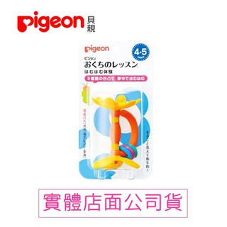 【禾坊藥局】貝親pigeon 牙齒咬環/嘴唇訓練器(黃色) 4個月以上 [P13069]