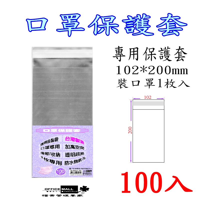 【檔案家】口罩保護套102x200mm(一入用) 100入 OM-O1020A3