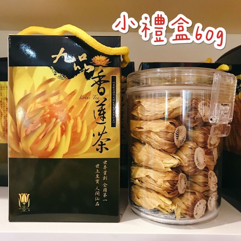 九品蓮花茶 小禮盒 熱泡 中型花 乾燥蓮花茶 現貨 預購 下標前請先聊聊哦 台灣製造 蝦皮購物