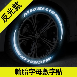 現貨 3D反光輪胎DIY貼 汽車/機車 英文&數字 客製化輪胎裝飾貼花 賽車造型 改裝貼紙