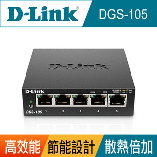【D-Link】友訊 DGS-105 5埠 GE 交換器 [富廉網]