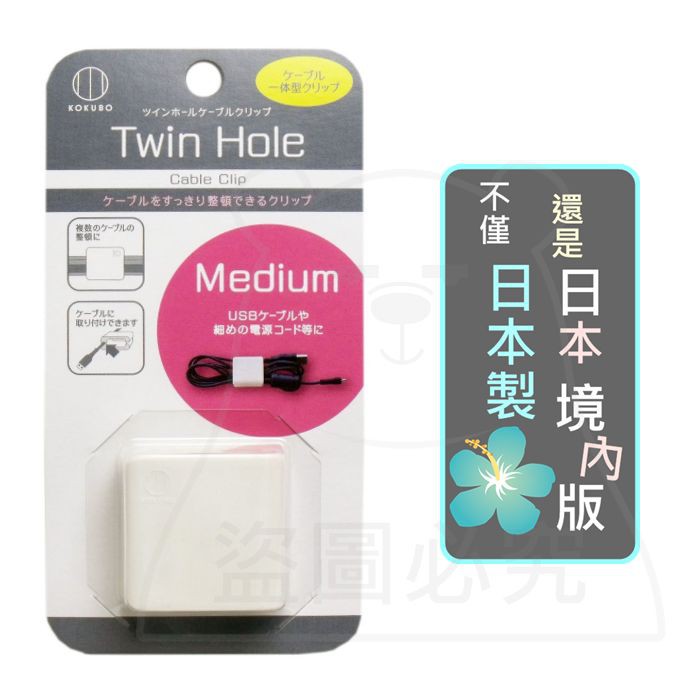 日本製 雙孔電纜夾/中 雙孔收線夾 捲線器 線收納 電線夾 日本境內版