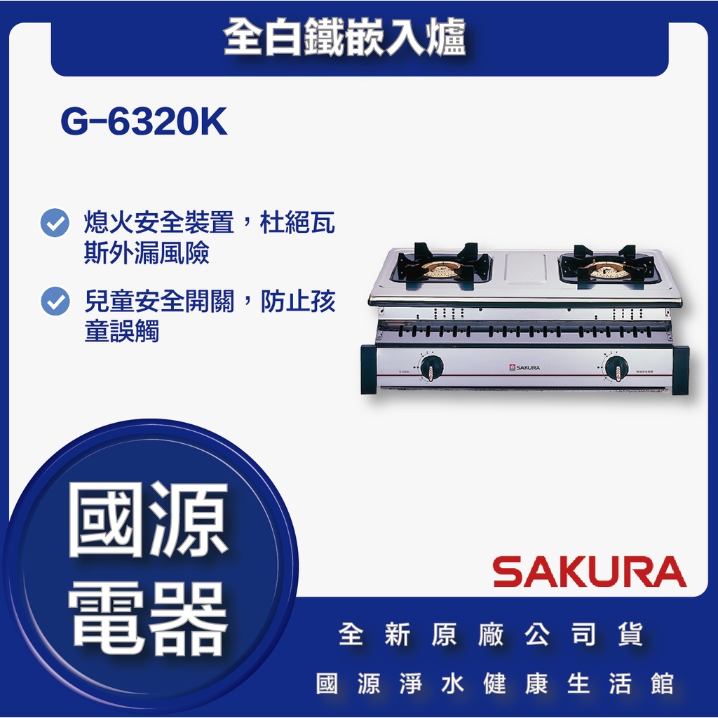 國源電器 - 私訊折最低價 櫻花 G-6320K G6320K  全白鐵嵌入爐 全新原廠公司貨