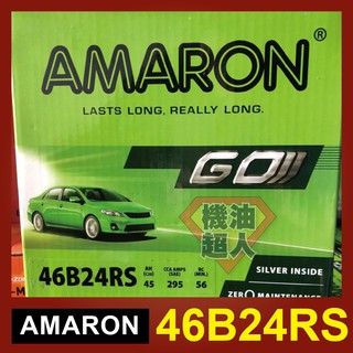 **機油超人** 愛馬龍 AMARON 46B24RS 銀合金汽車電池 =55B24RS