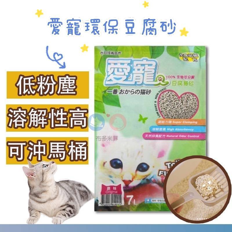 【布多米菲】愛寵除臭環保豆腐砂 貓砂 貓咪 寵物 豆腐砂
