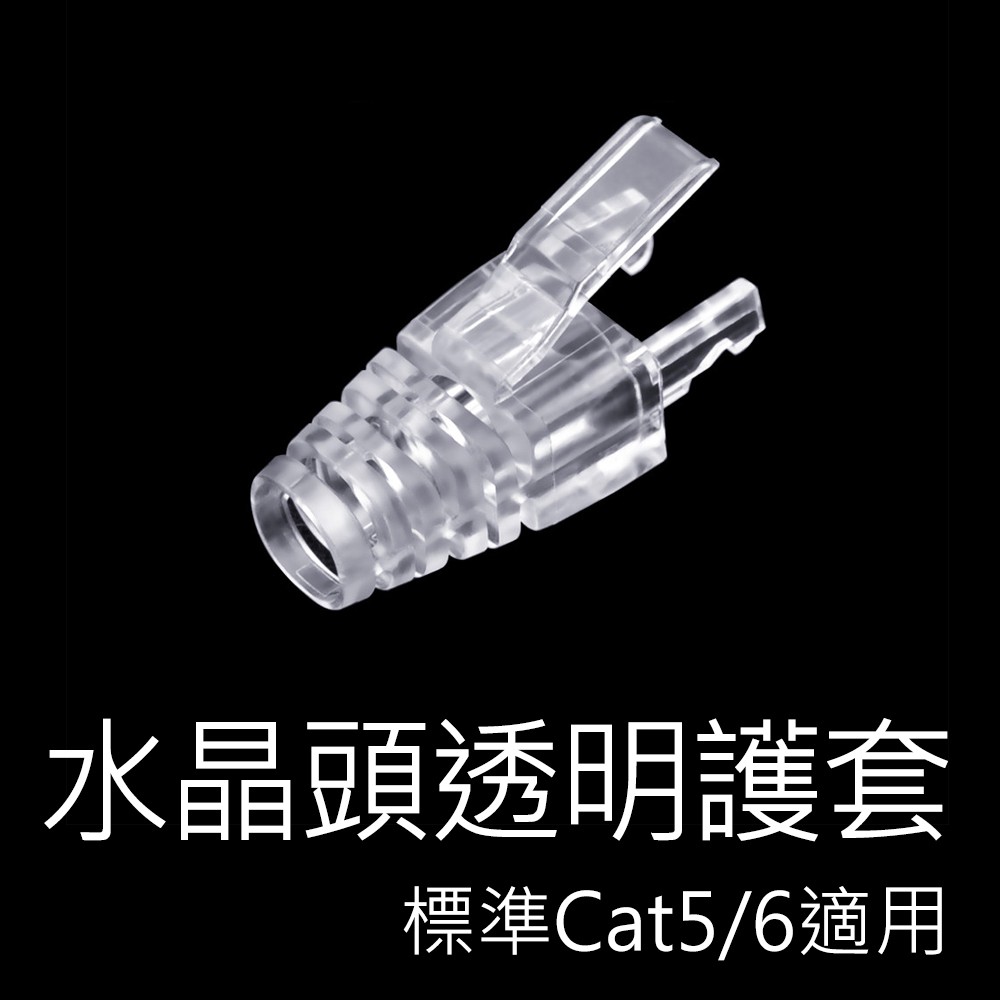 50入爪型rj45 透明護套網路頭水晶頭cat5e Cat6可用掛勾護套保護套 蝦皮購物