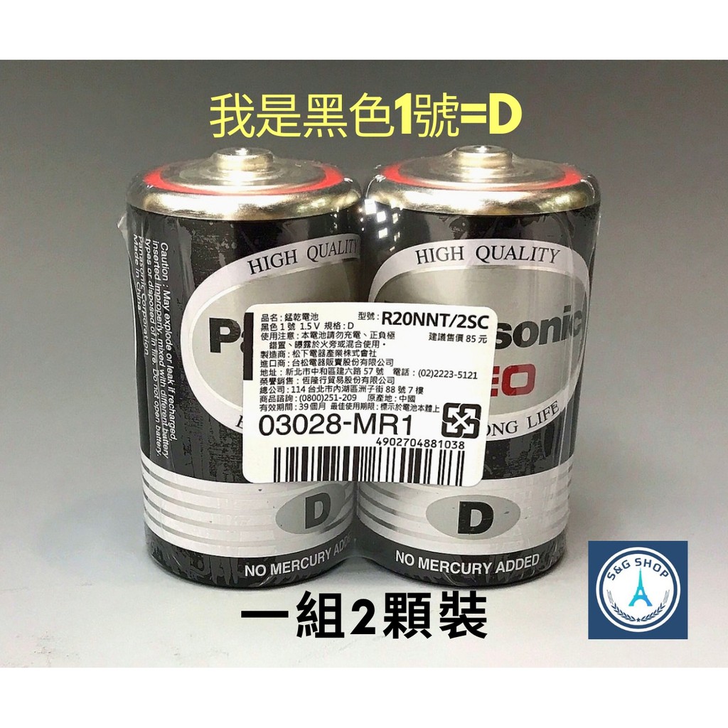 【S&amp;G小舖】國際牌Panasonic 碳鋅電池1號 (D) 1組2入 $48