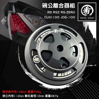 番 MOTO SPORT 碗公 離合器 傳動 後組 傳動後組 離合器碗公組 適用 RS RSZ NEW CUXI 100