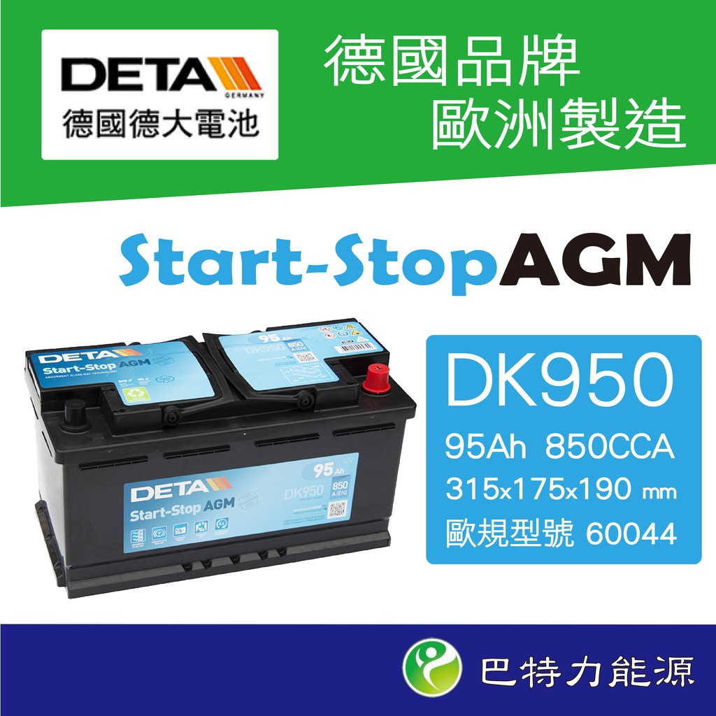 《巴特力能源科技》德大電池 60044DETA  DK950  超高效能95Ah奧迪BMW歐規車進口車指定使用