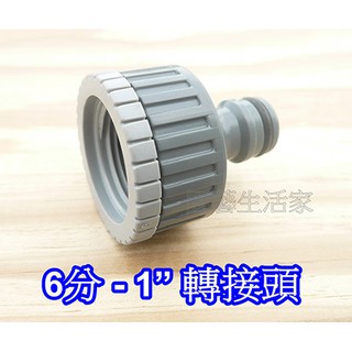 【園藝生活家】6分-1”轉接頭(母內牙轉公奶嘴) 水管接頭