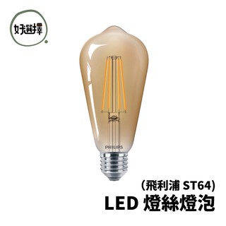 飛利浦 PHILIPS 經典燈絲 5.5W LED 愛迪生 ST64 仿鎢絲 燈泡