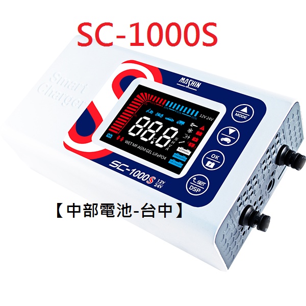 送100元禮劵 SC1000S SC-1000S 12V24V 麻新充電機 鉛酸鋰鐵電池汽車機車電瓶充電器中部電池台中