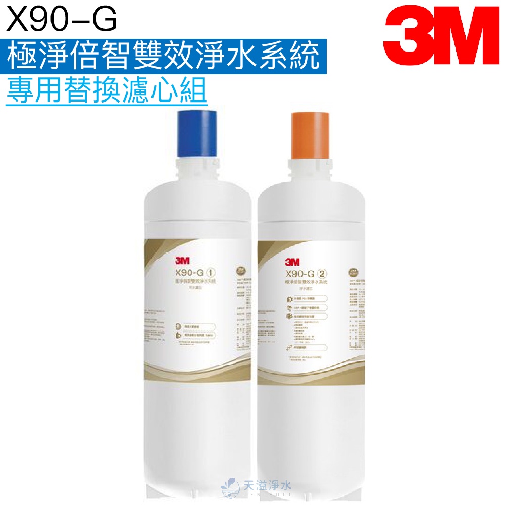 【3M】X90-G極淨倍智雙效淨水系統專用替換濾心組X90-G-C1｜X90-G-C2｜X90G【3M授權經銷】