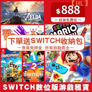 【現貨免運】任天堂Switch遊戲片租借數位版NS合集租賃下載版出租動物森友會塞爾達傳說馬裡【芒果電競手遊】