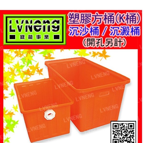 【綠能倉庫】【塑膠】方型K桶 K-150 (最低訂量8只) 沉砂桶 150L 橘色 塑膠桶 PE桶 (桃園)
