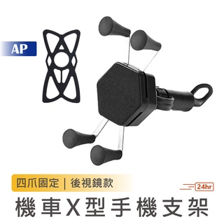 機車X型手機支架【臺灣現貨】後照鏡款 送手機防護網 導航架 耐用穩固 四爪 機車手機架 鷹爪手機架 手機支架 機車周邊