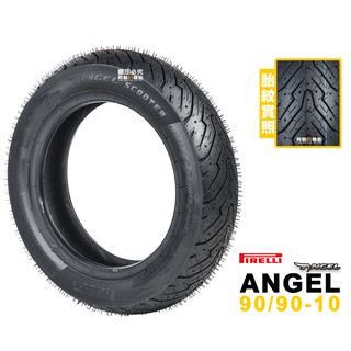 PIRELLI 倍耐力 ANGEL SCOOTER F/R 天使胎 90/90-10 100/90-10
