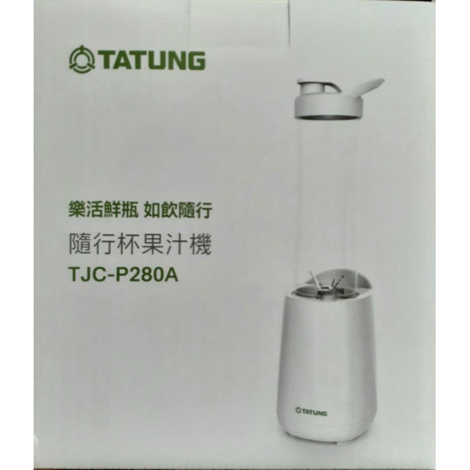 【TATUNG】全新 隨行杯果汁機 TJC-P280A
