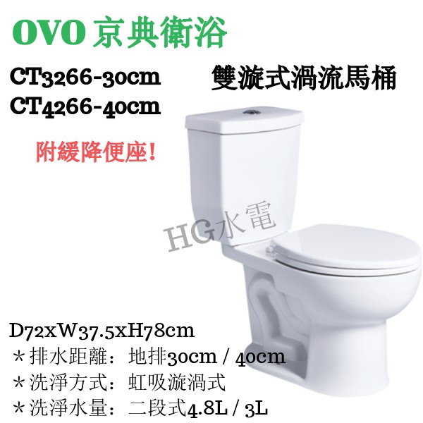 🔸HG衛浴🔸 OVO 京典衛浴 雙漩渦式分離馬桶 CT3266-30cm CT4266-40cm