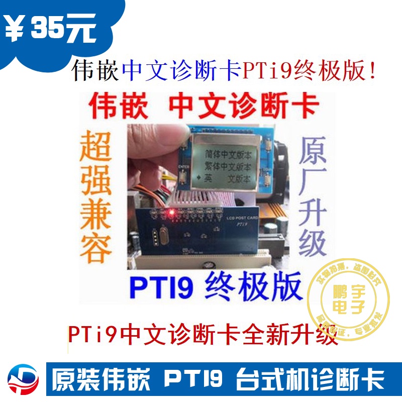 正品偉嵌 英繁簡 中文診斷卡 主板測試卡 PTi9 圖形電腦檢測卡