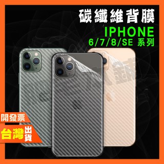 IPHONE 6 6S 7 8 SE3 SE2 SE 2022 2020 碳纖維 背膜 包膜