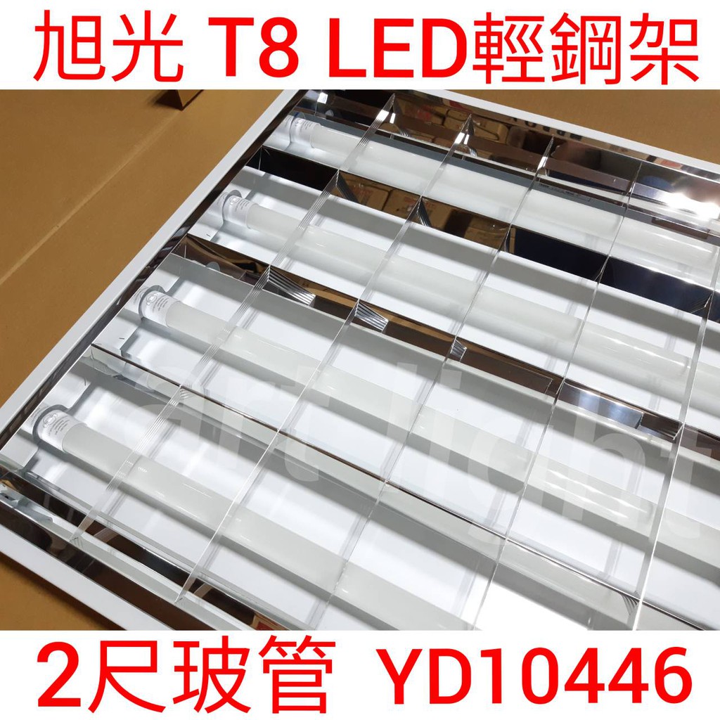 美術燈~旭光 LED 輕鋼架 T8 2尺 4燈輕鋼架 含燈管 YD10446 全電壓 工廠 店面