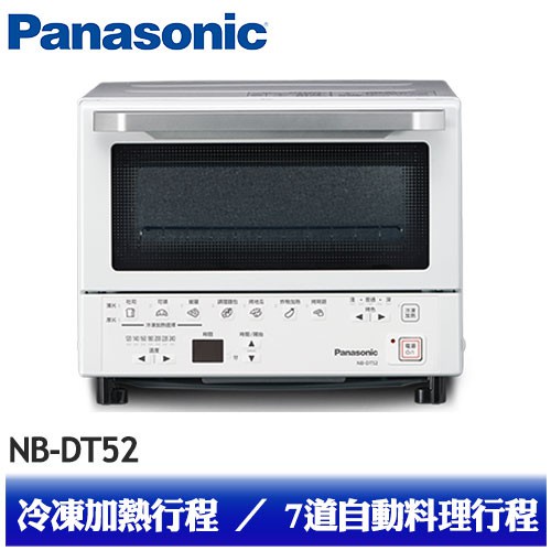 🔥台南推薦🔥【Panasonic 國際牌】日本超人氣智能 9L 烤箱 NB-DT52