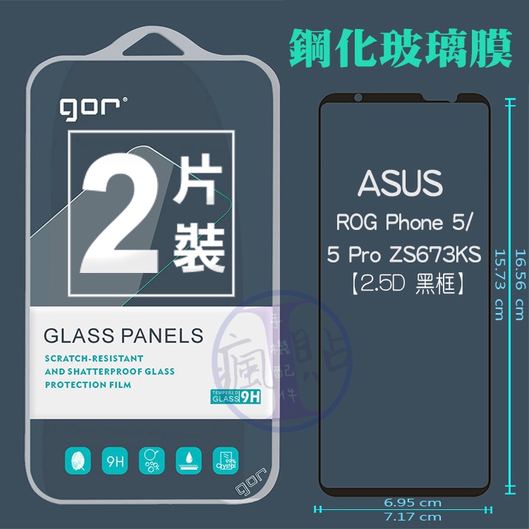 GOR 華碩ASUS ROG Phone 5/5 Pro ZS673KS鋼化玻璃保護貼2.5D黑框弧邊滿版透明2片裝