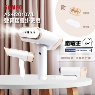 【家電王】SAMPO 聲寶 增壓式摺疊掛燙機 AS-B2010WL 手持蒸氣熨斗 折疊平燙 掛燙器 燙衣 旅行便攜