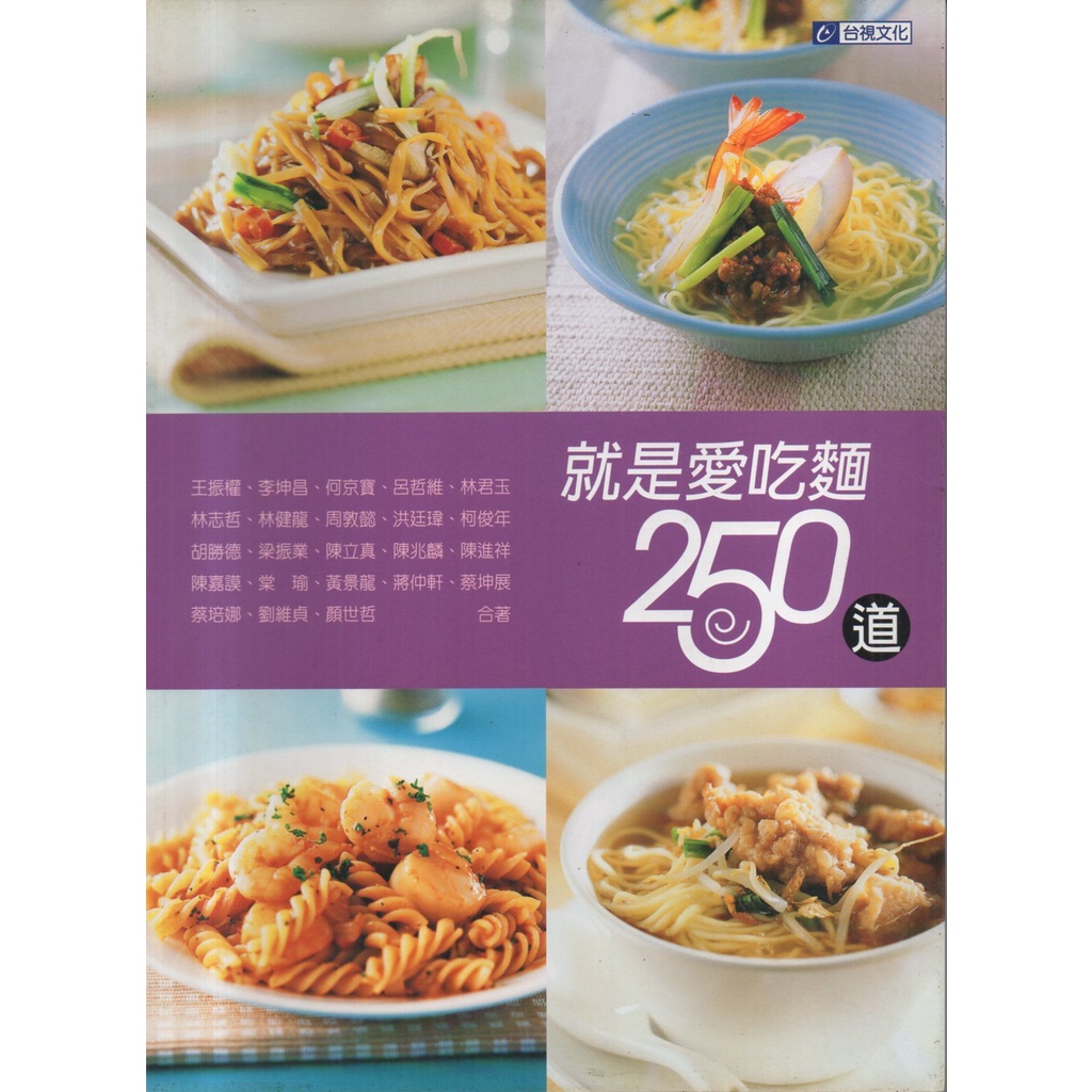 食譜-【就是愛吃麵250道】定價280元，全新特價170元。