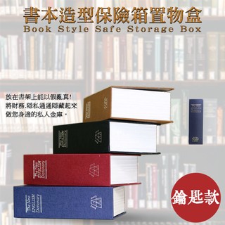 創意生活 書本造型保險箱/儲物盒/保險書/存錢筒/保險箱/櫃/儲蓄/收納箱/金庫/字典保險箱/私房錢/保險櫃