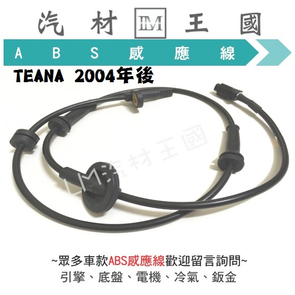 【LM汽材王國】 ABS感應器 TEANA 2004年後 ABS感應線 煞車感應線 剎車感應線 裕隆 NISSAN 天籟