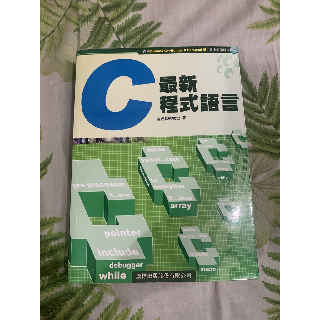 C 最新程式語言 C語言 C最新 旗標出版 施威銘研究室