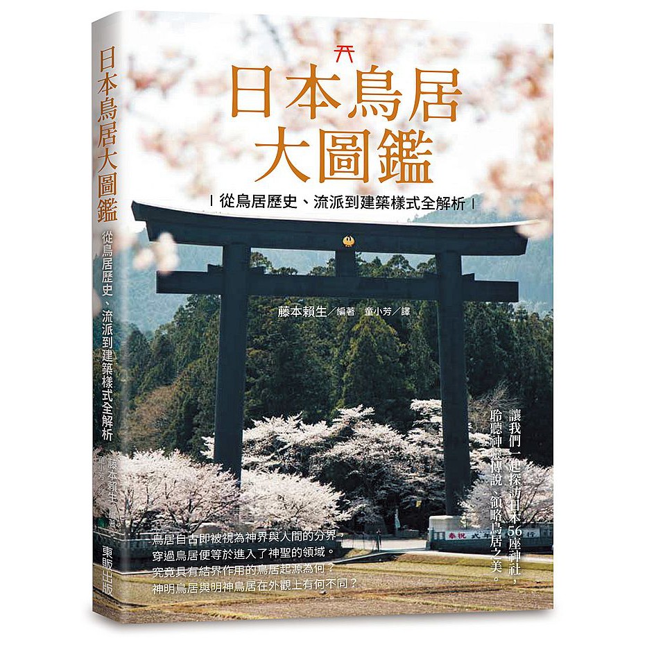 日本鳥居大圖鑑 從鳥居歷史 流派到建築樣式全解析 Ttbooks 蝦皮購物